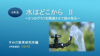 社会科  22 ４年 「水はどこからⅡ」 〔つなげる過程用〕