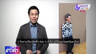 ชัวร์ก่อนแชร์ : คลิปแนะนำแก้ปวดเข่าจริงหรือ?