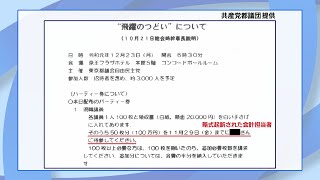 都議会自民党“販売ノルマ指示”内部文書か…共産党「裏金づくりのマニュアルだ」　自民は否定