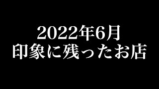 2022年6月に食べたお店