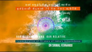 ඉන්දියාවේ නිදහසේ 75 වන වසර සැමරීම   Commemoration of 75 years of India's Independence