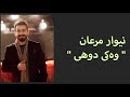 niwar maran weki duhi نیوار مرعان وەکی دوهی