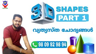 3D Shapes : വ്യത്യസ്ത ചോദ്യങ്ങൾ പഠിക്കാം ☺️ #keralapscmaths #pscmaths #maths