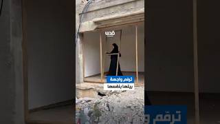 شابة من قطاع غزة ترمم واجهة منزلها بنفسها