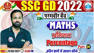 प्रतिशतता | Percentage Maths Questions | SSC GD Maths #44 |  SSC GD Exam 2022 | Maths By Deepak Sir