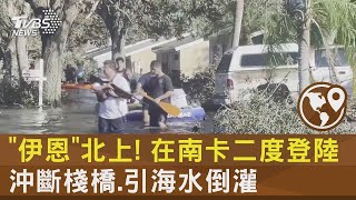 「伊恩」北上! 在南卡二度登陸 沖斷棧橋.引海水倒灌｜TVBS新聞