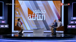 جمهور التالتة - سهرة ممتعة مع أحمد عز وتامر بدوي لتحليل مباراة الأهلي الزمالك