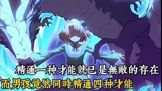 新作上線《重生爲名門望族家的全能天才》1-9集  _ 我剛出生就覺醒了四種才能，終於可以在幸福家庭中培養無盡才華。這是一個幸福的家庭，對吧？#漫畫解說 #二次元 #重生 #穿越 #動漫