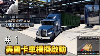 #1 美國卡車啟動｜American Truck Simulator 1.46｜美國卡車模擬