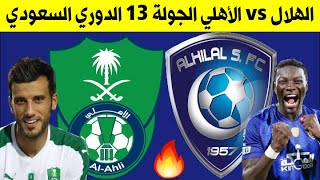 مباراة الهلال والاهلي الجولة 13 الدوري السعودي للمحترفين 2020-2021
