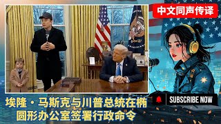 【中文同声传译直播】埃隆·马斯克与川普总统在椭圆形办公室签署行政命令