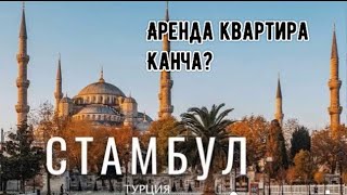 ИСТАМБУЛДА АРЕНДА КВАРТИРА НАРХЛАРИ.