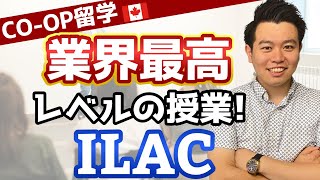 【コープ留学】ILACが業界最高レベルの授業を展開できる理由/ILAC