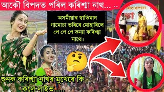 আকৌ বিপদত পৰিল কৰিশ্মা নাথ//Nagara Naam Karishma Nath//viral girl