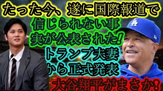 【速報】たった今、ついにトランプ夫妻から「大谷翔平は意外だ！」という信じられない事実が海外メディアで発表された。