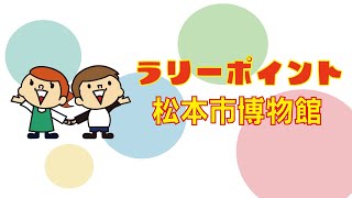 【2023スタンプラリー】松本市博物館