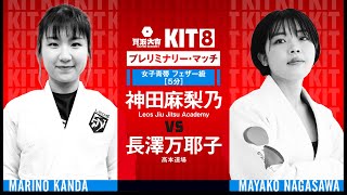 【FULL FIGHT】神田麻梨乃 vs 長澤万耶子  / 買取大吉 presents KIT8 プレミナリーマッチ 【ブラジリアン柔術】Marino Kands vs Mayako Nagasawa