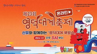 [LIVE]제23회온라인영덕대게축제 \