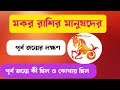 মকর রাশির পূর্বজন্ম || মকর রাশি || makar rashi || capricornhoroscope || #মকররাশি