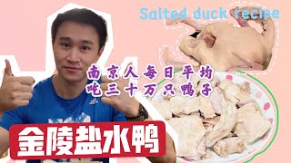 Nanjing Salted Duck 南京人每天吃30万只鸭子 金陵盐水鸭的家庭制作方法 试吃专员连说好