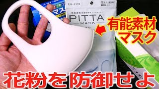 花粉症対策！素材が違うと防御能力ちゃうやん！PITTAマスクが最高！