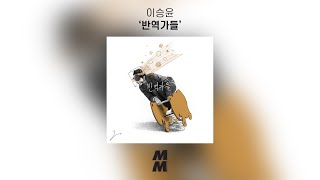 [Official Audio] 이승윤 (Seung Yoon Lee) - 반역가들 (The Rebels) (가사 포함)