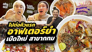 กินทุกเมนูอาฟเตอร์ยำ เปิดใหม่กรุงเทพ ต่อคิว 6 ชม.ให้ได้คิวแรก | ไอซ์ซัด! แบงค์โซ้ย