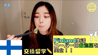 【フィンランド留学】フィンランドのスーパーで変えるお惣菜ってどんなの？美味しいの？【Vlog】