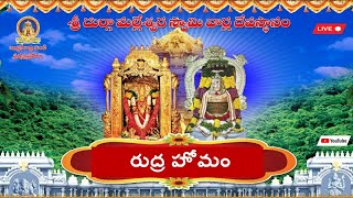 రుద్ర హోమం ప్రత్యక్షప్రసారం (RUDRA HOMAM)