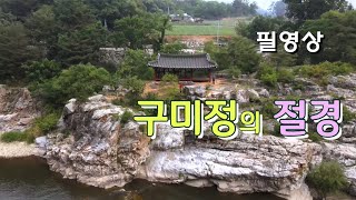 정선 임계면 구미정 절경