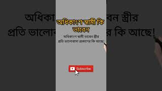 অধিকাংশ স্বামী কি ভাবেন || #shorts #islamic #rahi #viral