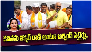 కవితను లిక్కర్ రాణి అంటూ అర్వింద్ సెటైర్లు : MP Dharmapuri Arvind Comments On Kavitha - QNews