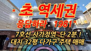 응답하라 1981년식 마당있는 감성주택 급매 서울 중랑구 7호선 사가정역 역세권2분거리 매매