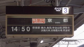 近鉄　賢島～京都　「しまかぜ」前面展望　ノーカット・フルタイム!