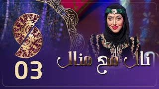 نال مع منال - اليوم الثالث - جوائز أيفون 16 - عمرات و أثاث فاخر - رمضان 2025