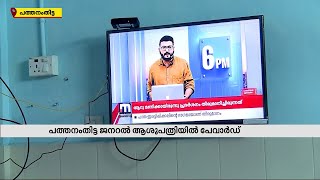 നീണ്ട ഇടവേളയ്ക്ക് ശേഷം പത്തനംതിട്ട ജനറല്‍ ആശുപത്രിയില്‍ പേ വാര്‍‍ഡ് തുറന്നു