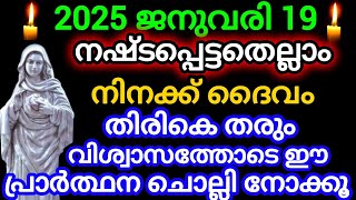 നഷ്ടപ്പെട്ടതെല്ലാം നിനക്ക് ദൈവം തിരികെ തരും വിശ്വാസത്തോടെ ഈ പ്രാർത്ഥന ചൊല്ലി നോക്കൂ January 19, 2025