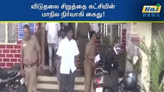 விடுதலை சிறுத்தை கட்சியின் மாநில நிர்வாகி கைது!