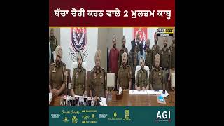 6 ਮਹੀਨੇ ਦਾ ਅਗਵਾ ਬੱਚਾ Patiala Police ਨੇ ਕੁਝ ਹੀ ਘੰਟਿਆਂ 'ਚ ਕੀਤਾ ਬਰਾਮਦ, 2 ਮੁਲਜ਼ਮ ਗ੍ਰਿਫਤਾਰ | DailyPost TV