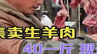 山东大叔漏天卖生羊肉30年，现宰现卖40一斤，一天能卖100多斤