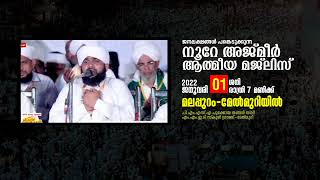 നൂറേ അജ്മീർ ആത്മീയ മജ്ലിസ് | അത്ഭുതങ്ങൾ നിറഞ്ഞ അദ്കാറുൽ മസാഹ് | ഉസ്താദ് വലിയുദ്ധീൻ ഫൈസി വാഴക്കാട്