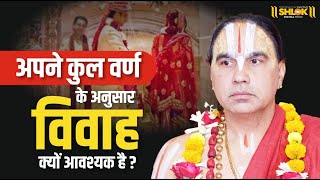 अपने कुल वर्ण के अनुसार विवाह क्यों आवश्यक है? by Raghavacharya ji Maharaj