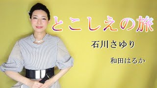 とこしえの旅【和田はるか】（Haruka Wada）