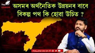 অসমৰ অৰ্থনৈতিক উন্নয়নৰ বাবে বিকল্প পথ কি হোৱা উচিত ?