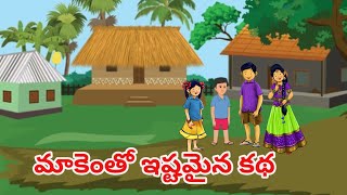 మాకెంతో ఇష్టమైన కథ |Anaganaga kathalu | Telugu Kathalu , Moral stories | In Telugu .