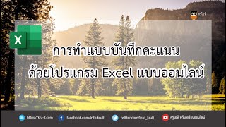 การทำแบบบันทึกคะแนนด้วยโปรแกรม Microsoft Excel แบบออนไลน์ แชร์ให้นักเรียนดูได้