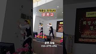 #박문수주걱난타 #모르고 #주걱난타 #숟가락난타 #숟가락장단 #가락의달인박문수