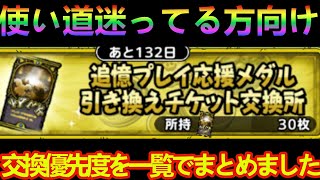 【ドラクエタクト】追憶メダル引き換えチケット！何と交換すべき！？迷ってる方向け優先度一覧