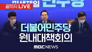 더불어민주당 원내대책회의 - [끝까지LIVE] MBC 중계방송 2023년 04월 25일