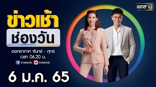 🔴 LIVE #ข่าวเช้าช่องวัน | 6 มกราคม 65 | ข่าวช่องวัน | one31